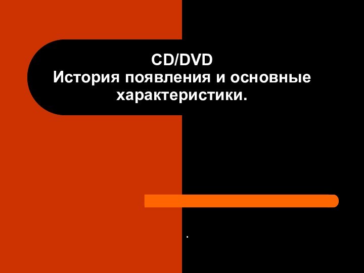 CD/DVD История появления и основные характеристики..