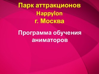 Парк аттракционов happylonг. Москва