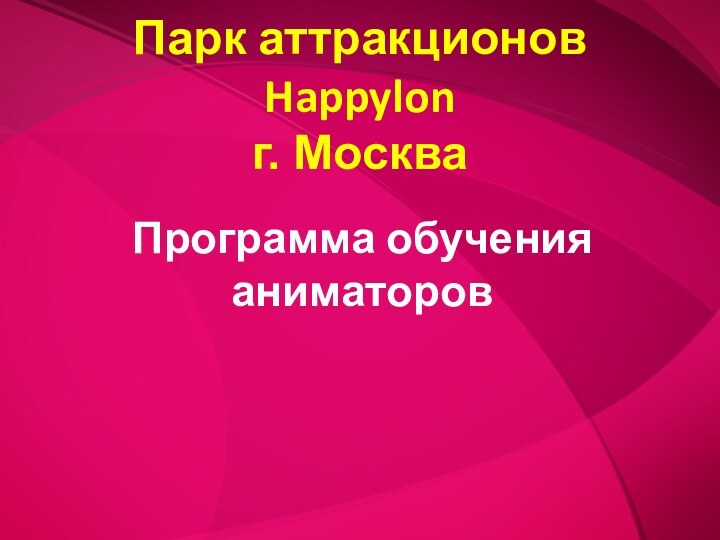 Парк аттракционов Happylon г. МоскваПрограмма обучения аниматоров