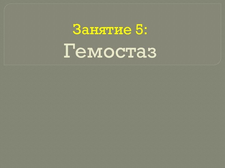 Занятие 5: Гемостаз