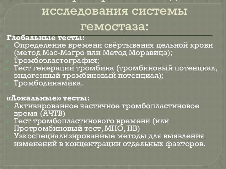 Лабораторные методы исследования системы гемостаза:Глобальные тесты:Определение времени свёртывания цельной крови (метод Мас-Магро