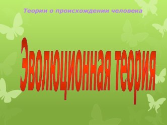 Теории о происхождении человека