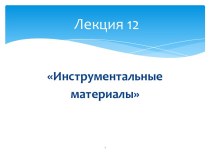 Лекция 12