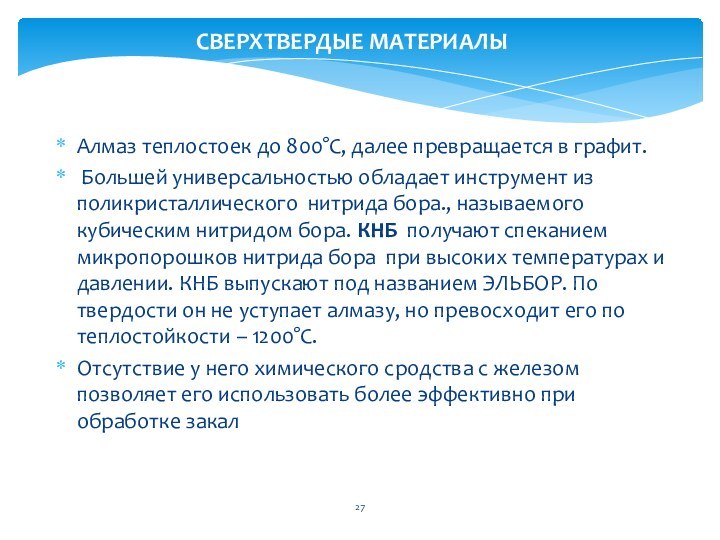 Алмаз теплостоек до 800°С, далее превращается в графит. Большей универсальностью обладает инструмент из