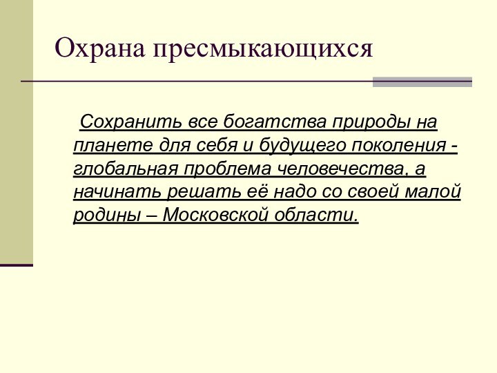 Охрана пресмыкающихся 	Сохранить все богатства природы на планете для себя и будущего