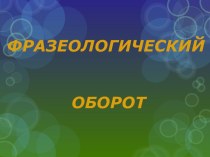 Фразеологический оборот