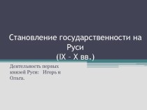 Становление государственности на Руси(ix – x вв.)