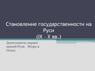 Становление государственности на Руси(ix – x вв.)