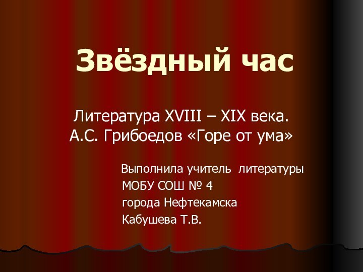 Звёздный часЛитература XVIII – XIX века.