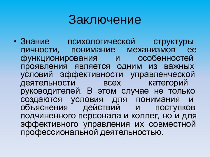 Заключение Знание психологической структуры личности, понимание механизмов ее функционирования и особенностей проявления