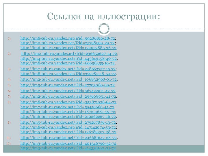 Ссылки на иллюстрации:http://im8-tub-ru.yandex.net/i?id=99286816-28-72; http://im0-tub-ru.yandex.net/i?id=25798999-29-72; http://im6-tub-ru.yandex.net/i?id=124953885-36-72. http://im2-tub-ru.yandex.net/i?id=236659627-14-72; http://im4-tub-ru.yandex.net/i?id=445649158-40-72; http://im8-tub-ru.yandex.net/i?id=60658355-10-72.http://im7-tub-ru.yandex.net/i?id=248663757-15-72; http://im8-tub-ru.yandex.net/i?id=329785118-54-72.http://im2-tub-ru.yandex.net/i?id=106832968-01-72.http://im5-tub-ru.yandex.net/i?id=27703089-69-72.http://im2-tub-ru.yandex.net/i?id=567432911-43-72.http://im2-tub-ru.yandex.net/i?id=295608651-41-72.http://im8-tub-ru.yandex.net/i?id=353871928-64-72; http://im7-tub-ru.yandex.net/i?id=59459666-45-72; http://im3-tub-ru.yandex.net/i?id=187214681-59-72; http://im6-tub-ru.yandex.net/i?id=219262267-16-72.http://im5-tub-ru.yandex.net/i?id=279267856-13-72; http://im8-tub-ru.yandex.net/i?id=147142074-53-72; http://im5-tub-ru.yandex.net/i?id=126789307-38-72.http://im7-tub-ru.yandex.net/i?id=206681647-28-72.http://im3-tub-ru.yandex.net/i?id=401546790-52-72; http://im3-tub-ru.yandex.net/i?id=414336102-01-72.
