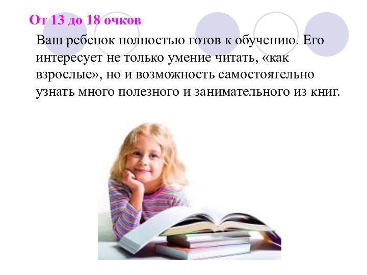 От 13 до 18 очков  Ваш ребенок полностью готов к