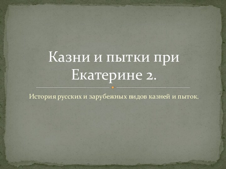 История русских и зарубежных видов казней и пыток.Казни и пытки при Екатерине 2.