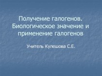 Получение галогенов. Биологическое значение и применение галогенов