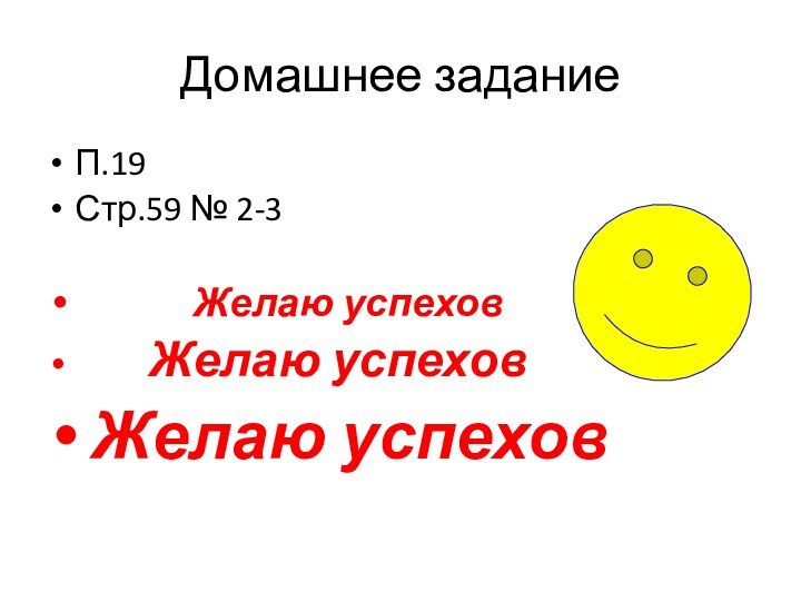 Домашнее задание П.19 Стр.59 № 2-3