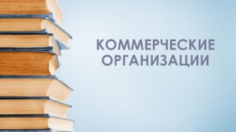 Коммерческие организации