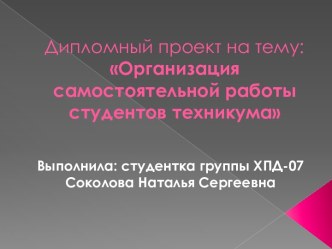 Дипломный проект на тему: Организация самостоятельной работы студентов техникума