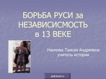Борьба Руси за независимость в 13 веке
