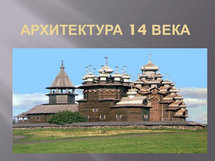 Архитектура 14 века