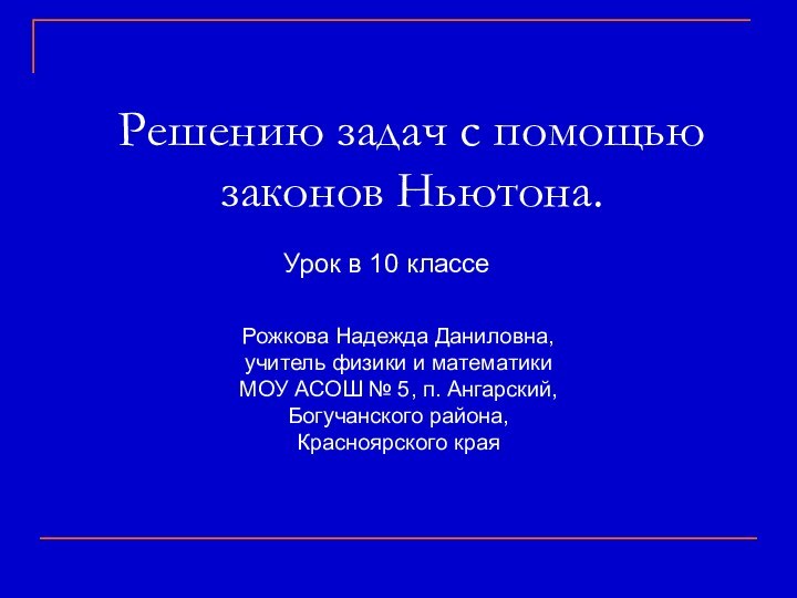 Решению задач с помощью законов Ньютона. Рожкова Надежда Даниловна,учитель физики и математики