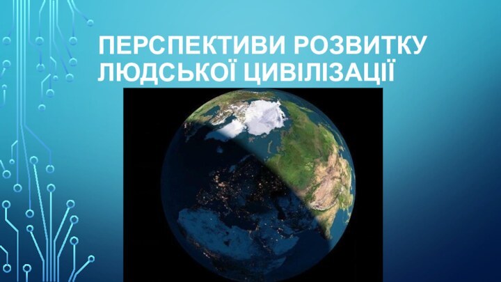 Перспективи розвитку людської цивілізації