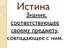 Истина