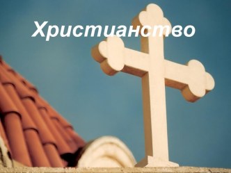 Христианство