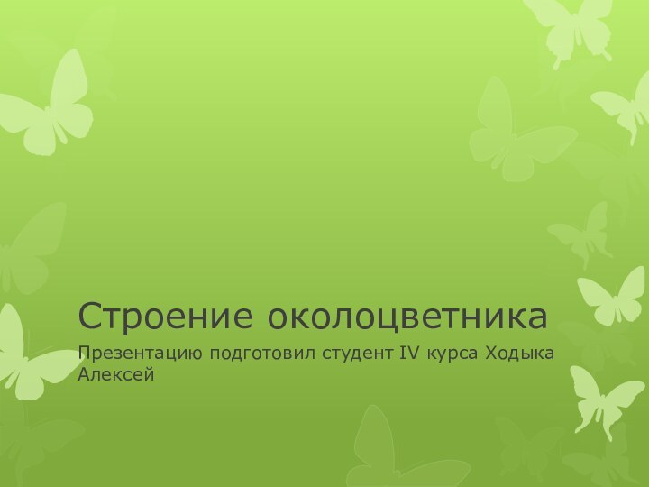 Строение околоцветникаПрезентацию подготовил студент IV курса Ходыка Алексей