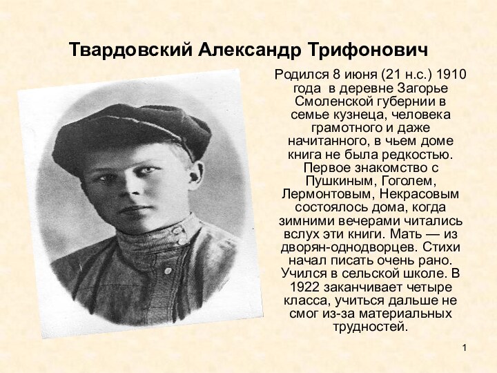 Твардовский Александр Трифонович Родился 8 июня (21 н.с.) 1910 года в