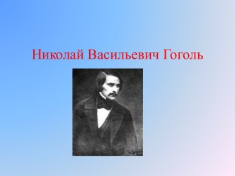 Биография Н.В.Гоголя