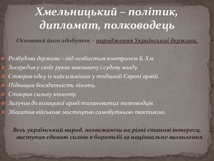 Основний його здобуток – народження Української держави. Розбудова держави – під особистим