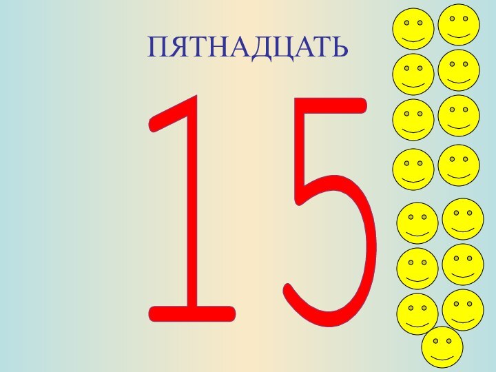 ПЯТНАДЦАТЬ15