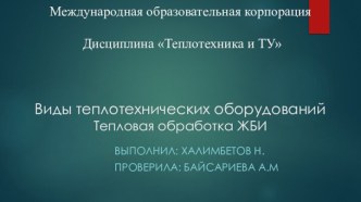 Виды теплотехнических оборудований