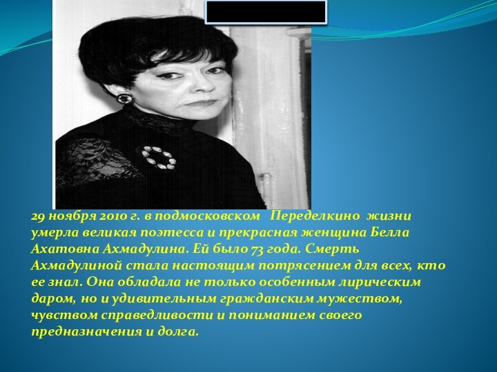 29 ноября 2010 г. в подмосковском  Переделкино жизни умерла великая поэтесса