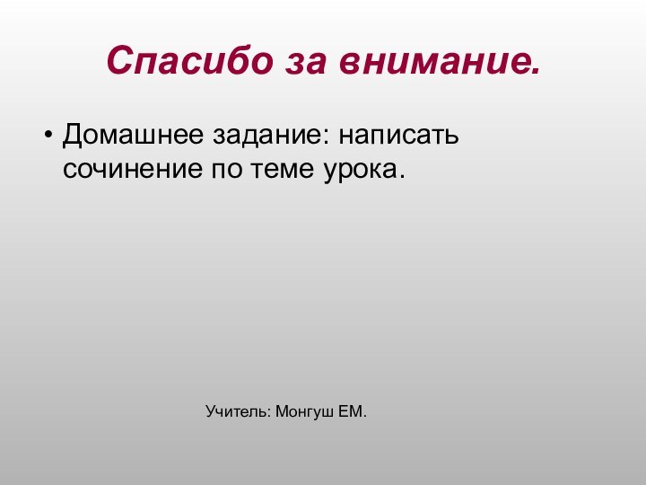 Спасибо за внимание.Домашнее задание: написать сочинение по теме урока.Учитель: Монгуш ЕМ.