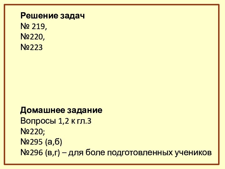 Решение задач№ 219,№220, №223Домашнее заданиеВопросы 1,2 к гл.3 №220; №295 (а,б)№296 (в,г)