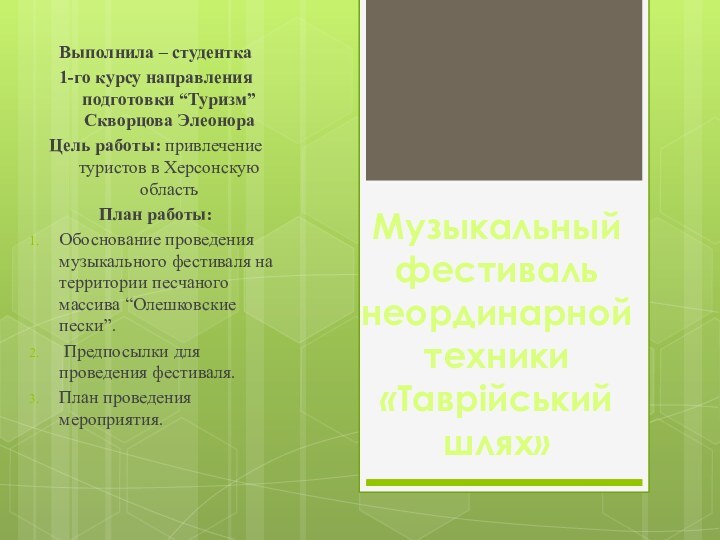 Музыкальный фестиваль неординарной техники «Таврійський шлях»Выполнила – студентка 1-го курсу направления подготовки