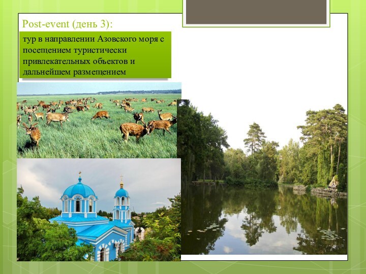 Post-event (день 3):  тур в направлении Азовского моря с посещением туристически