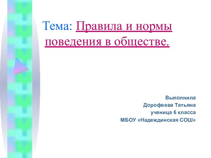 Тема: Правила и нормы    поведения в обществе.Выполнила Дорофеева Татьяна