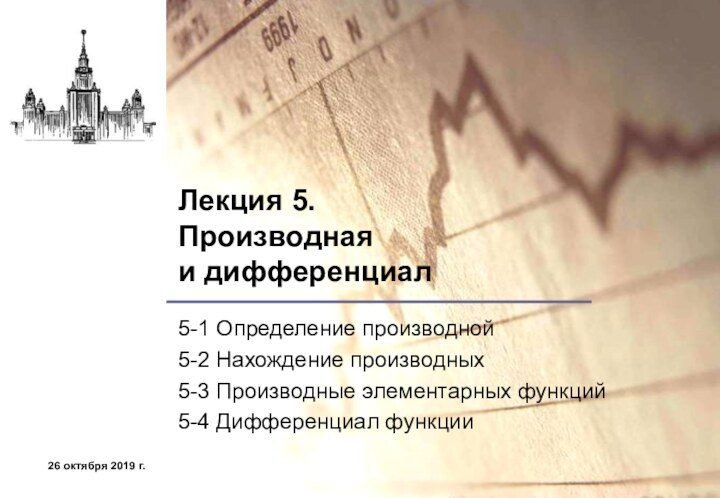 Лекция 5.  Производная  и дифференциал5-1 Определение производной5-2 Нахождение производных5-3 Производные элементарных функций5-4 Дифференциал функции