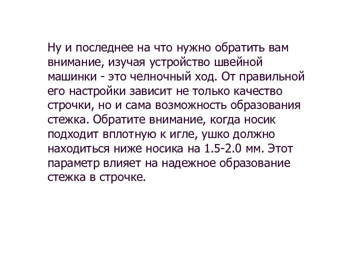 Ну и последнее на что нужно обратить вам внимание, изучая устройство швейной