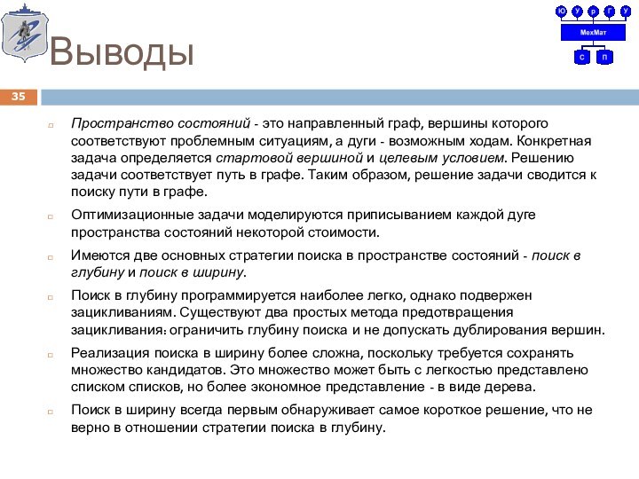 ВыводыПространство состояний - это направленный граф, вершины которого соответствуют проблемным ситуациям, а