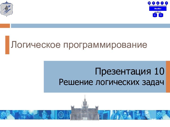 Логическое программированиеПрезентация 10Решение логических задач