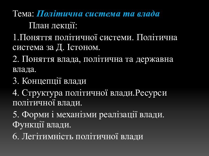 Тема: Політична система та влада    План лекції:1.Поняття політичної системи.