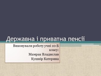 Державна і приватна пенсії