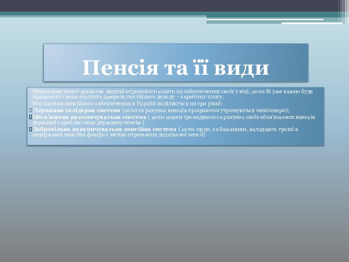 Пенсія та її види Отримання пенсії дозволяє людині отримувати кошти на забезпечення