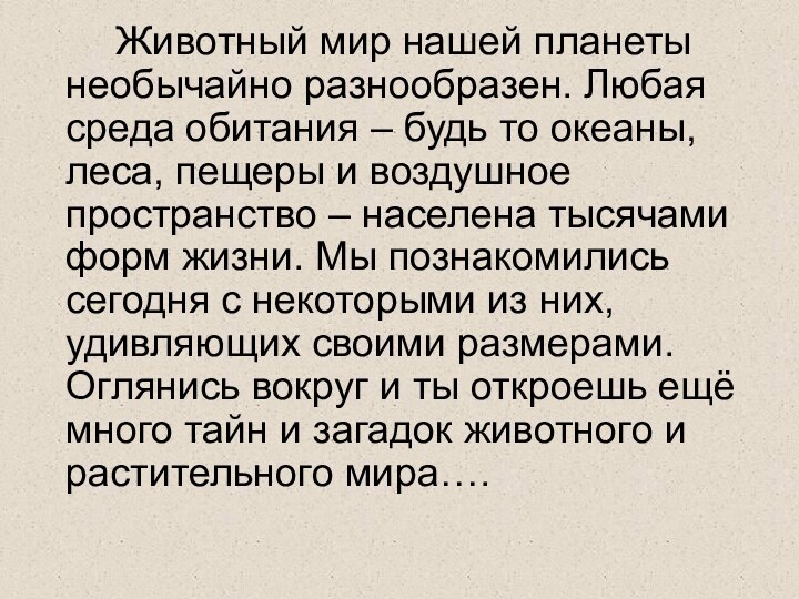 Животный мир нашей планеты необычайно разнообразен. Любая среда обитания – будь то