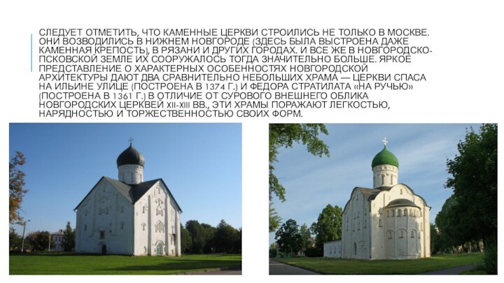 Следует отметить, что каменные церкви строились не только в Москве. Они возводились