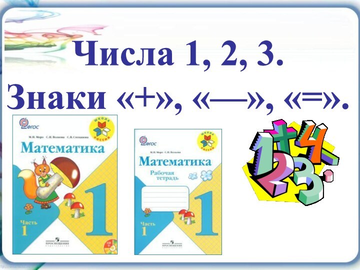 Числа 1, 2, 3. Знаки «+», «—», «=».