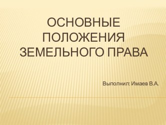 ОСНОВНЫЕ ПОЛОЖЕНИЯ ЗЕМЕЛЬНОГО ПРАВА